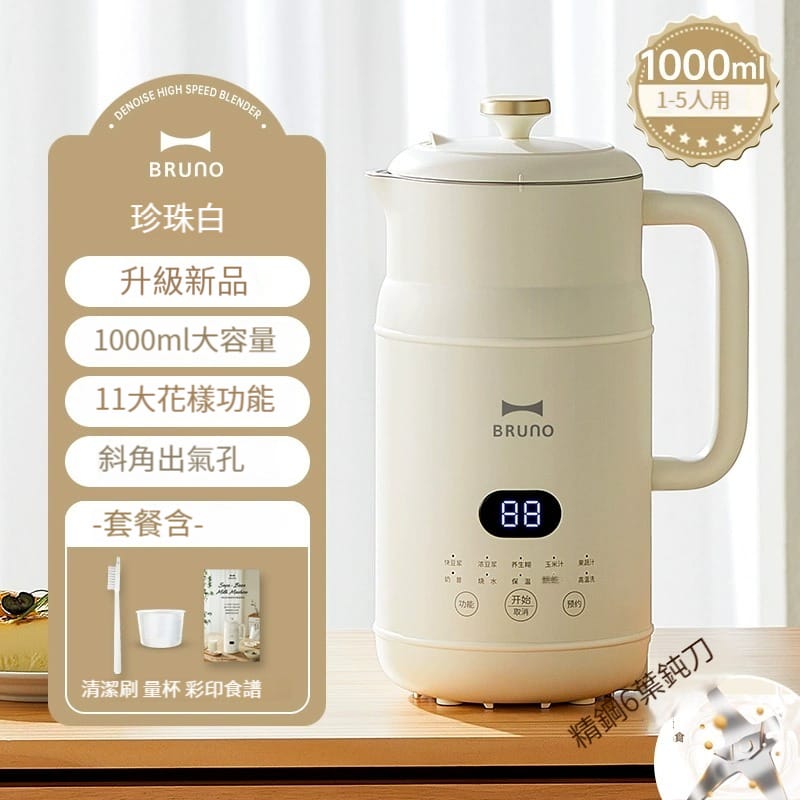 China BRUNO Soymilk Blender 1000ml 多功能全自動奶壺豆漿機破壁機 1000ml - 大