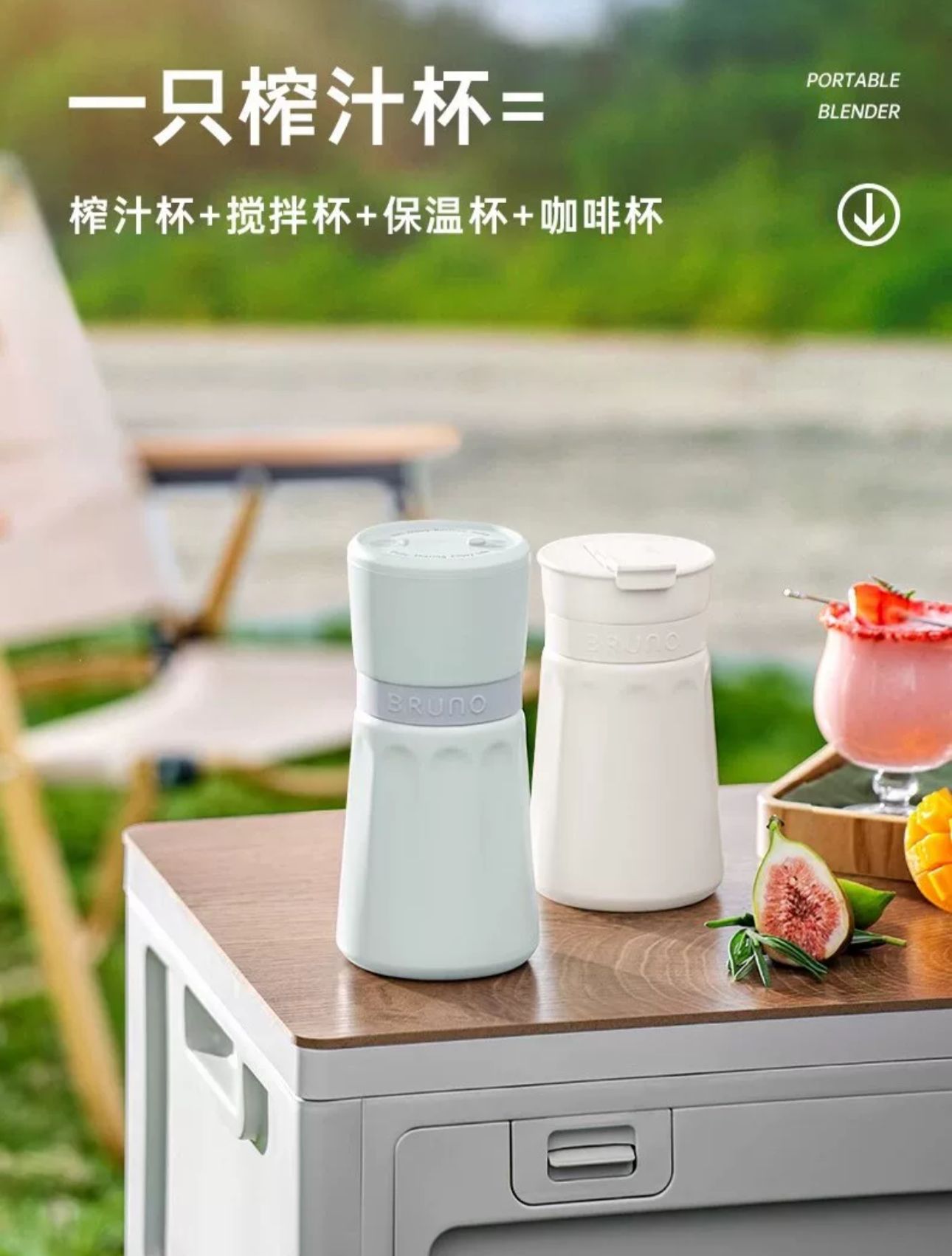 China BRUNO USB Portable Blender 便攜式榨汁攪拌杯