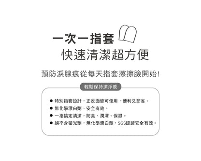 植萃清潔指套 植萃清潔淚痕指套 40入/包